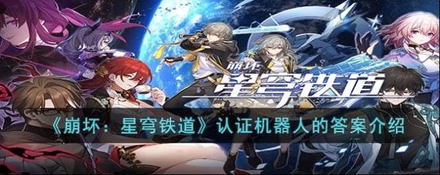 崩坏星穹铁道认证