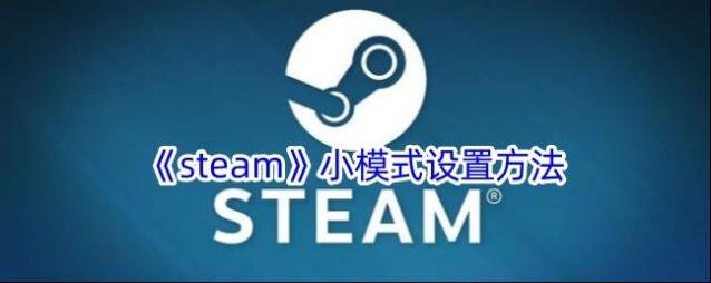 Steam模式