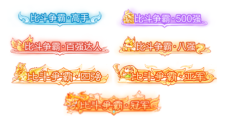 大话西游争霸赛