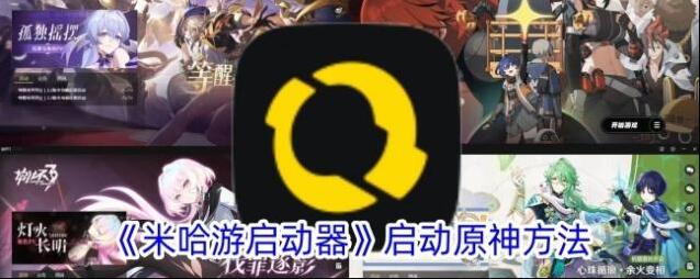 米哈游原神