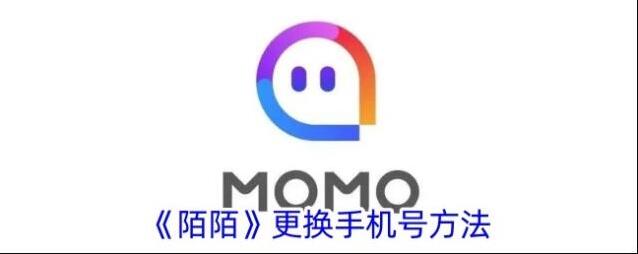 陌陌解绑