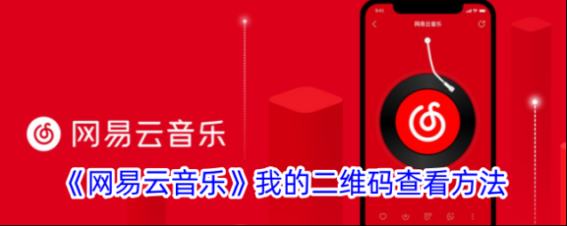 网易云音乐我的二维码