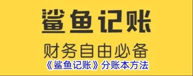 鲨鱼记账账本