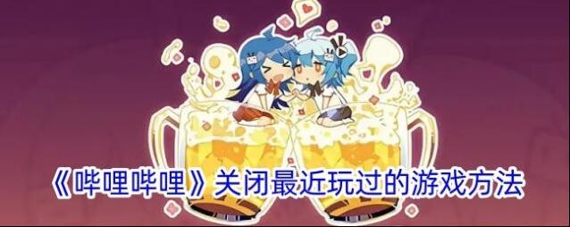哔哩哔哩玩过的游戏