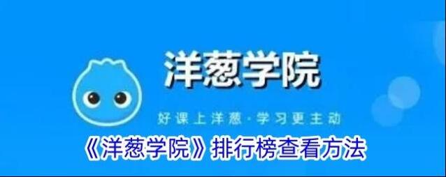 洋葱学院来源于