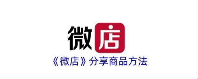 微店商品