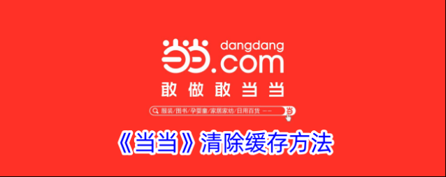 《当当》清除缓存方法