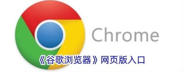 《谷歌浏览器》网页版入口