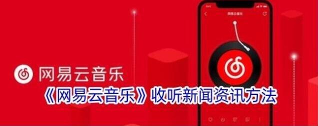 《网易云音乐》收听新闻资讯方法