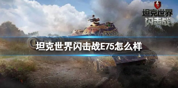 坦克世界闪击战E75怎么样 E75坦克图鉴