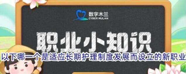 以下哪一个是适应长期护理制度发展而设立的新职业