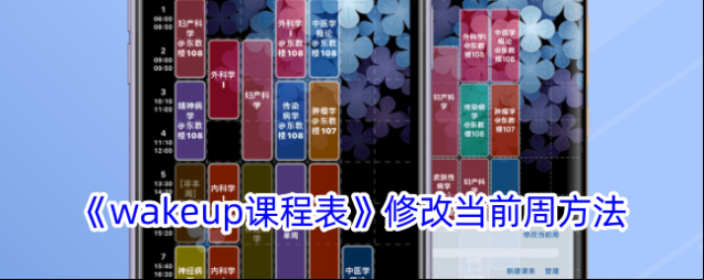 《wakeup课程表》修改当前周方法