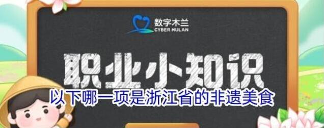 以下哪一项是浙江省的非遗美食