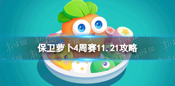 保卫萝卜4周赛11.21攻略 保卫萝卜4西游周赛11月21日攻略