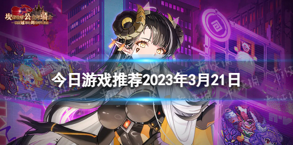 今日游戏推荐2023年3月21日
