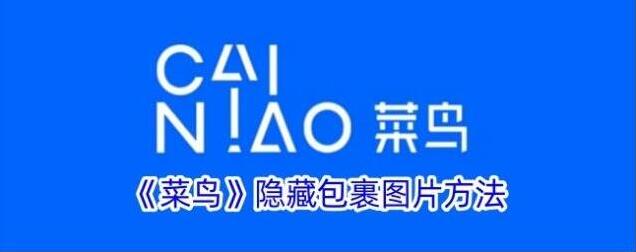 《菜鸟》隐藏包裹图片方法